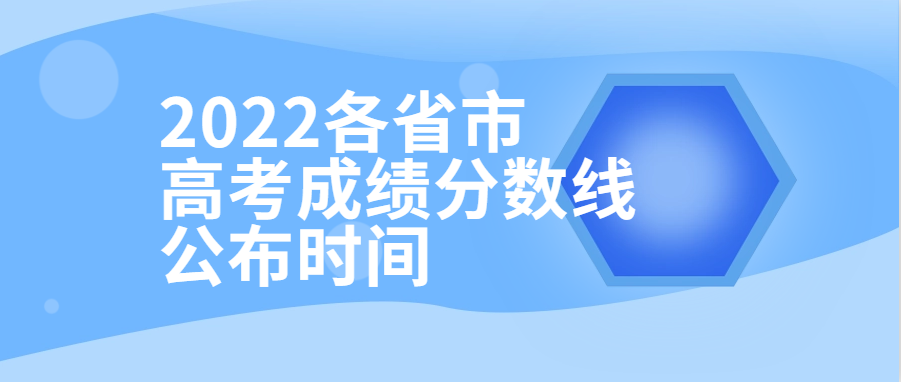衡水金卷·先享題| 2022各省市高考成績分?jǐn)?shù)線公布時間！附查分填報入口供參考